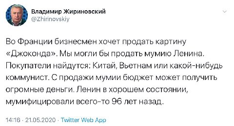 Владимир Жириновский Во Франции бизнесмен хочет продать картину «Джоконда». Мы могли бы продать мумию Ленина. Покупатели найдутся: Китай, Вьетнам или какой-нибудь коммунист. С продажи мумии бюджет мож