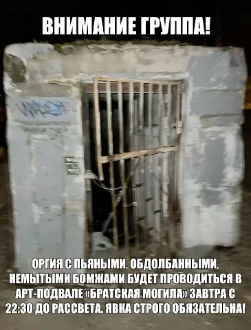ВНИМАНИЕ ГРУППА! “4 ОРГИЯ С ПЬЯНЫМИ, ОБДОЛБАННЫМИ, НЕМЫТЫМИ БОМЖАМИ БУДЕТ ПРОВОДИТЬСЯ В АРТ-ПОДВАЛЕ «БРАТСКАЯ МОГИЛА» ЗАВТРА С 22:30 ДО РАССВЕТА. ЯВКА СТРОГО ОБЯЗАТЕЛЬНА!