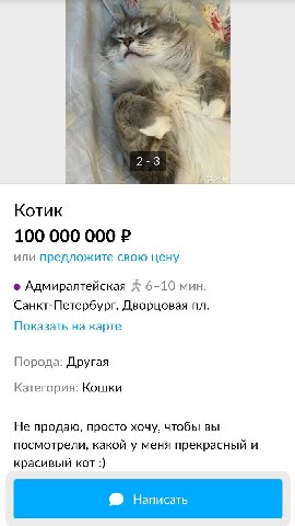 4 2 3 Котик 100 000 000 или предложите свою цену Адмиралтейская 6-10 мин. Санкт-Петербург, Дворцовая Показать на карте Порода: Другая Категория: Кошки Не продаю, просто хочу, чтобы вы посмотрели, како