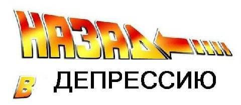 ДЕПРЕССИЮ