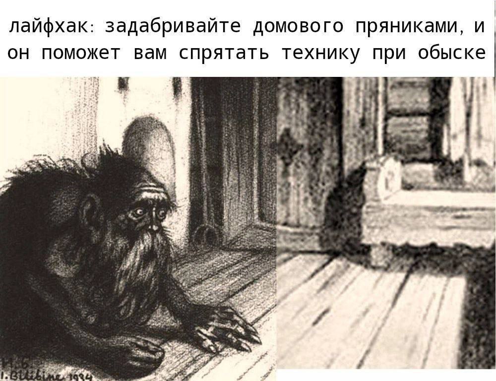 лайфхак: задабривайте домового пряниками, и он поможет вам спрятать технику при обыске с