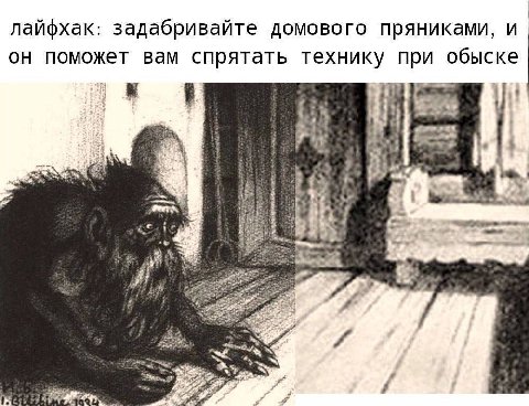 лайфхак: задабривайте домового пряниками, и он поможет вам спрятать технику при обыске с