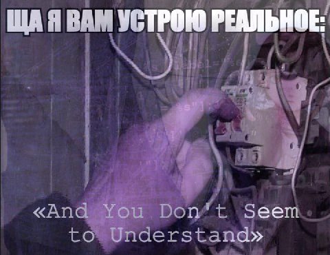 ЩАЯВАМ УСТРОЮ РЕАЛЬНОЕ: Seem towUnderstand»