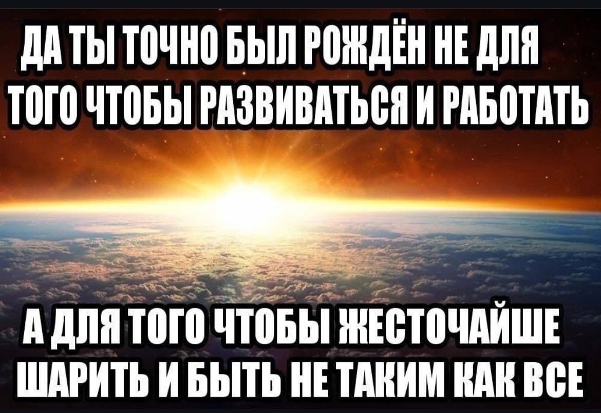 ДАТЬ ТОЧНО БЫЛ РОЖДЕН НЕ ДЛЯ ТОГО ЧТОБЫ РАЗВИВАТЬСЯ И РАБОТАТЬ А ДЛЯ ТОГО ЧТОБЫ НЕСТОЧАЙШЕ ШАРИТЬ ИБЫТЬ HE КАК ВСЕ