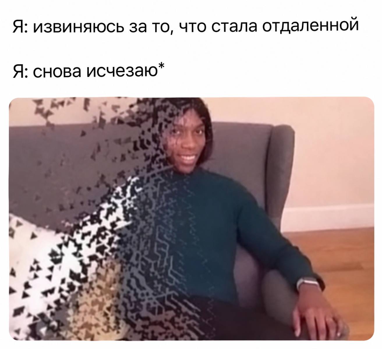 Я: извиняюсь за то, что стала отдаленной Я: снова исчезаю* 4: