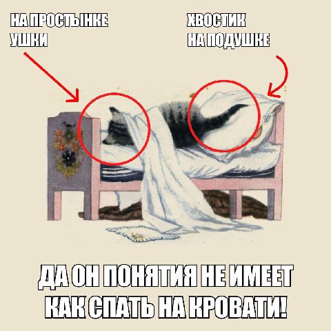 КАКСПАТЬНАКРОВАТИ!