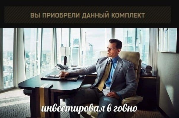ВЫ ПРИОБРЕЛИ ДАННЫЙ КОМПЛЕКТ