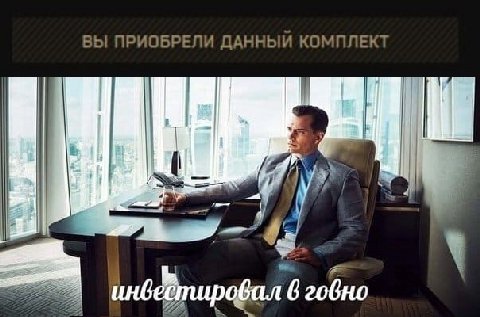 ВЫ ПРИОБРЕЛИ ДАННЫЙ КОМПЛЕКТ