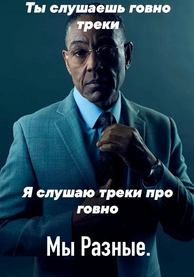 Ты слушаешь говно треки Я слушаю треки про говно Мы Разные.