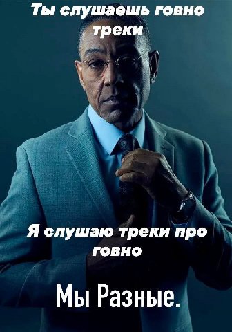 Ты слушаешь говно треки Я слушаю треки про говно Мы Разные.