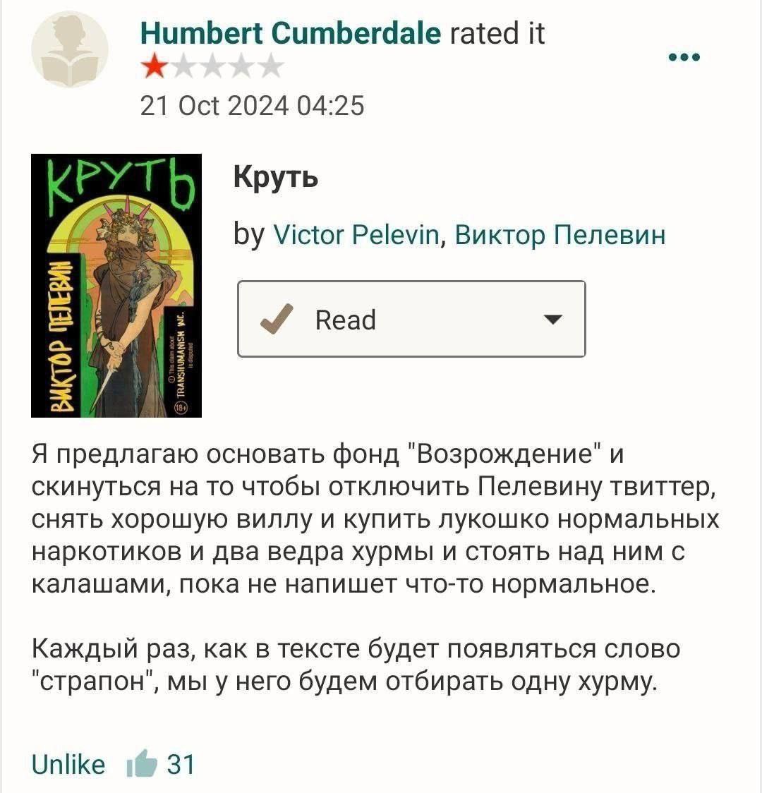Humbert Cumberdale rated it 21 Oct 2024 04:25 Victor Pelevin, Виктор Пелевин Я предлагаю основать фонд "Возрождение" и скинуться на то чтобы отключить Пелевину твиттер, снять хорошую виллу и купить лу