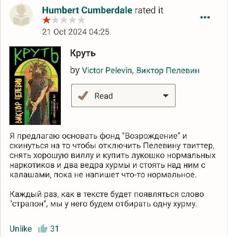 Humbert Cumberdale rated it 21 Oct 2024 04:25 Victor Pelevin, Виктор Пелевин Я предлагаю основать фонд "Возрождение" и скинуться на то чтобы отключить Пелевину твиттер, снять хорошую виллу и купить лу