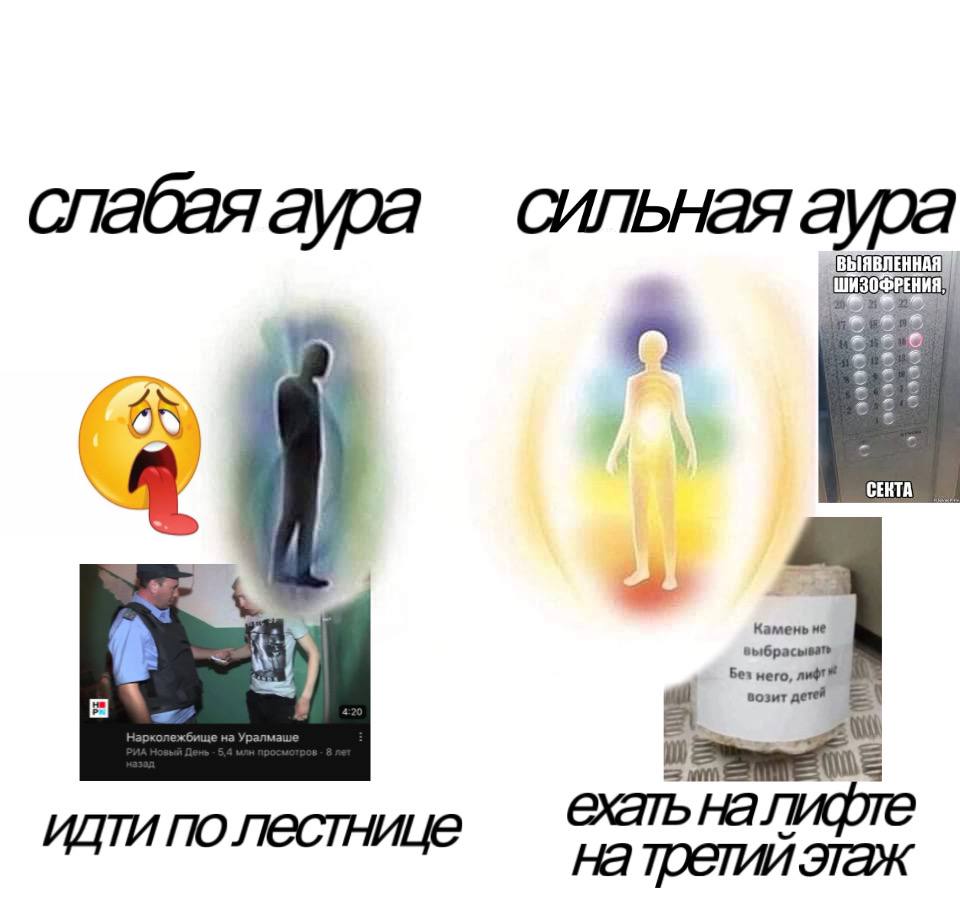 слабая аура сильная аура a§ Камень we Bes него, лиф" идти по лестнице ехать налифте на третий этаж