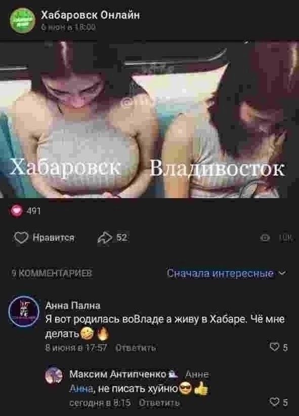 Хабаровск Онлайн 4 i сеток Нравится 52 9 КОММЕНТАРИЕВ Сначалаин Анна Пална Я вот родилась воВладе а живу в Хабаре. Чё мне делать Зиюня 17-57 575 63 Максим Антипченко Анне не писать хуйню abe Ответить 