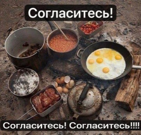 Согласитесь! Согласитесь!