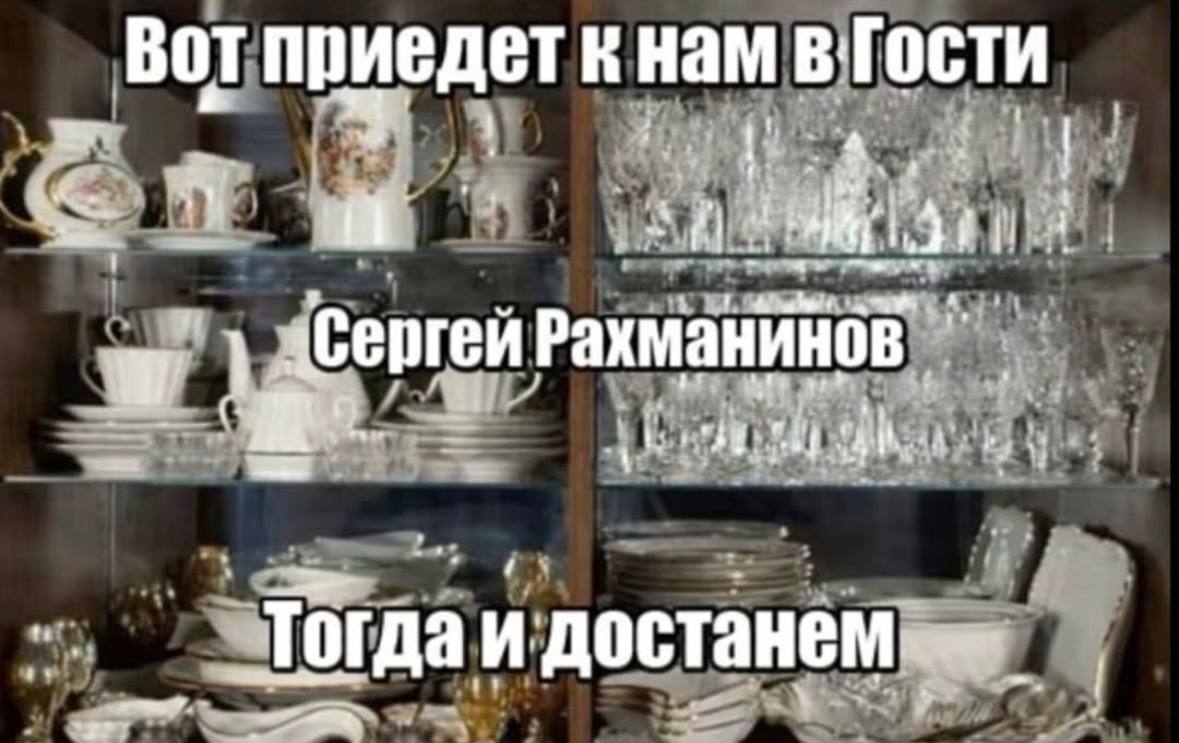 Вот нам В Гости 1 Рахманинов Toma и достанем