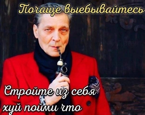 Выебывайтесь себя