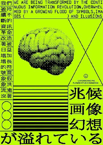 ARE BEING TRANSFORMED THE CONTI NUOUS INFORMATION REVOLUTION, OVERWHEL GES MED A GROWING FLOOD OF SYMBOLS,IMA AND ILLUSIONS An хжх Bue FLAVORBURNS PRE FLOWSO STUDIO.WENZHOU AIL \Yan