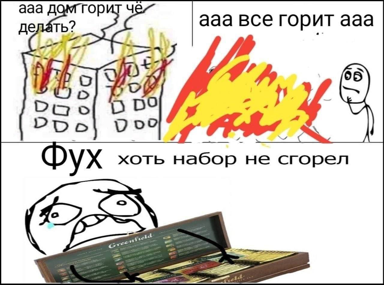 ааа горит че делать? aaa BCe горит ааа хоть набор не сгорел