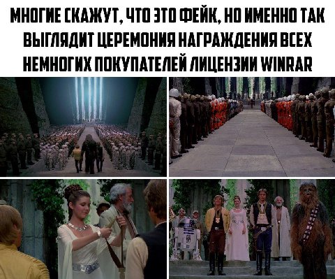 МНОГИЕ СКАЖУТ, ЧТО ЭТО ФЕЙК, НО ИМЕННО ТАК ВЫГЛЯДИТ ЦЕРЕМОНИЯ НАГРАЖДЕНИЯ ВСЕХ НЕМНОГИХ ПОКУПАТЕЛЕЙ ЛИЦЕНЗИИ WINRAR