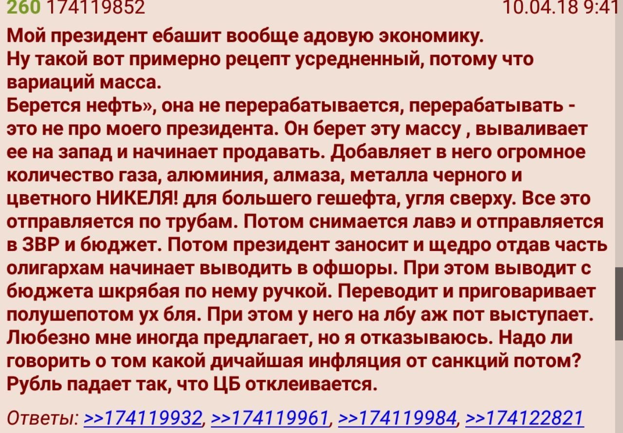 260 1/4119552 10.04.16 9:41 Мой президент ебашит вообще адовую экономику. Ну такой вот примерно рецепт усредненный, потому что вариаций масса. Берется нефть», она не перерабатывается, перерабатывать э