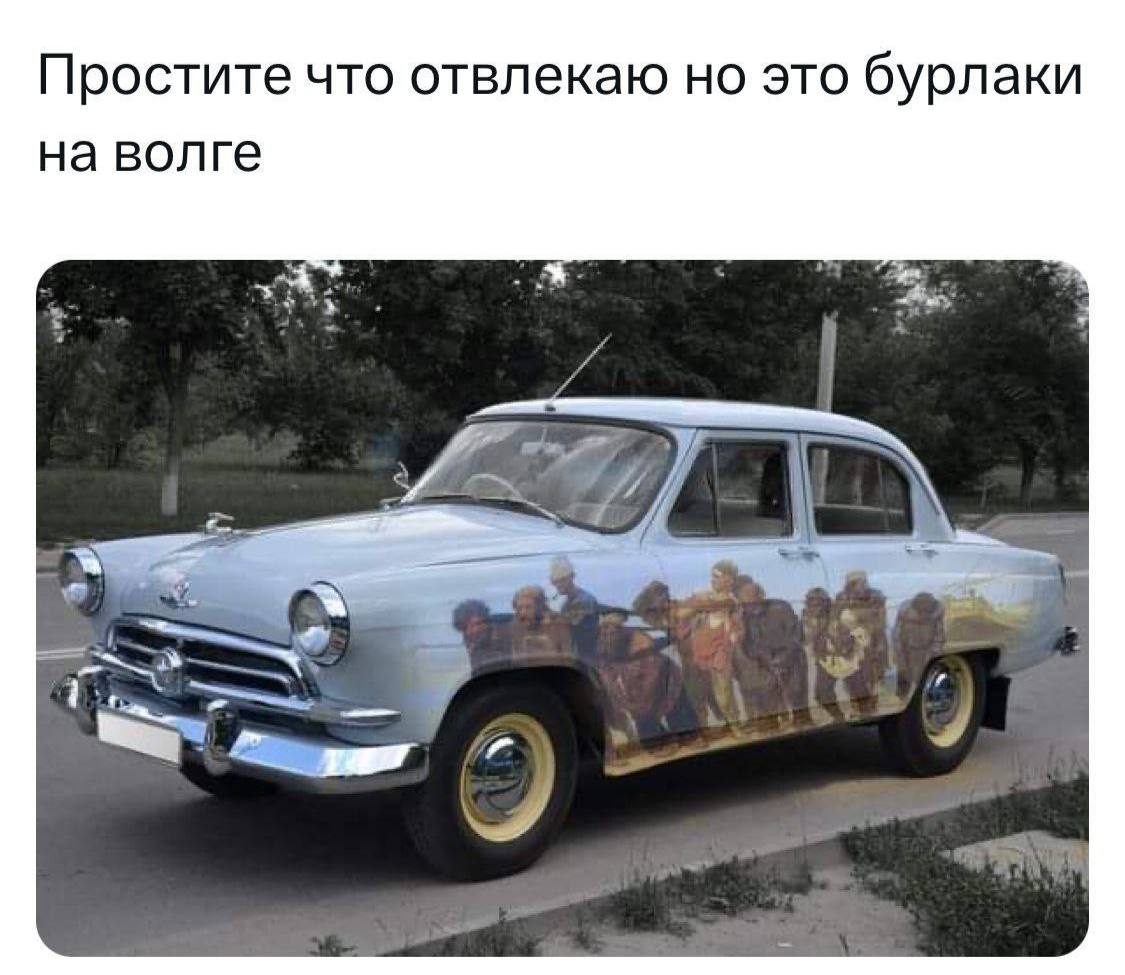 Простите что отвлекаю но это бурлаки на волге Я