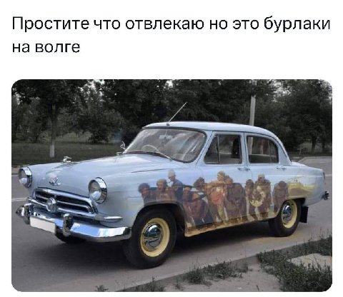 Простите что отвлекаю но это бурлаки на волге Я