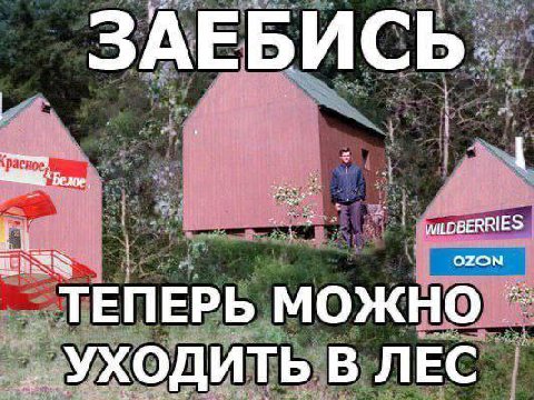 ЗАЕБИСЬ Белое. 4 `ТЕПЕРЬ УХОДИТЬ В ЛЕС