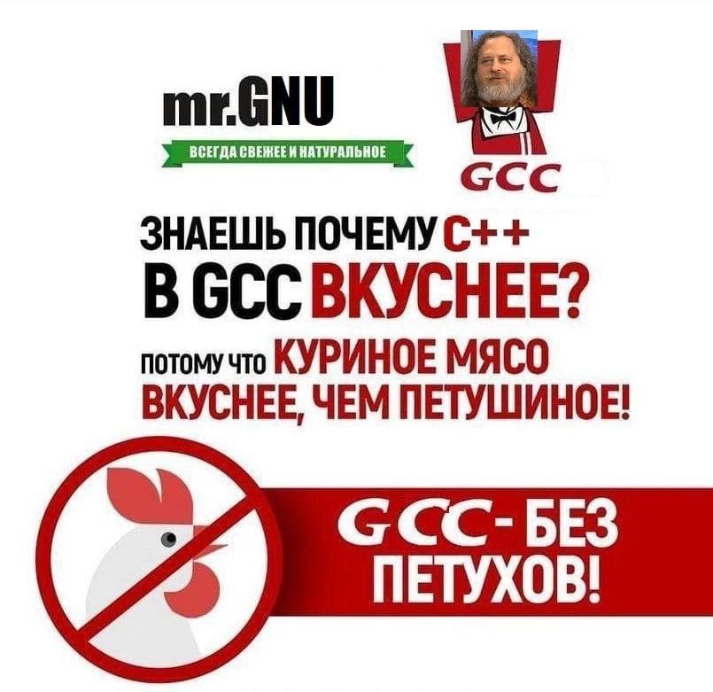 mrGNU ССС ЗНАЕШЬ ПОЧЕМУ С++ В GCC BKYCHEE? потомучто КУРИНОЕ МЯСО ВКУСНЕЕ ЧЕМ ПЕТУШИНОЕ! БЕЗ ПЕТУХОВ!