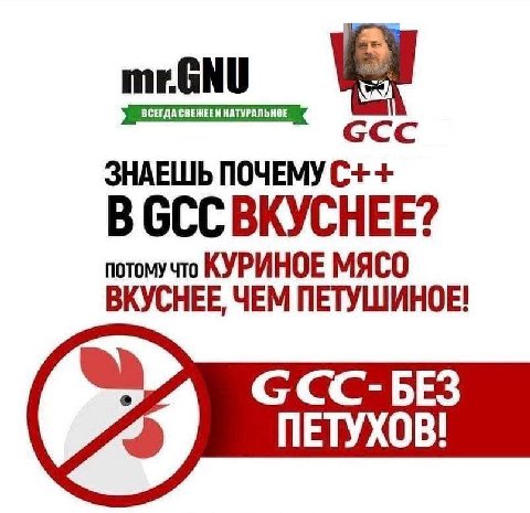 mrGNU ССС ЗНАЕШЬ ПОЧЕМУ С++ В GCC BKYCHEE? потомучто КУРИНОЕ МЯСО ВКУСНЕЕ ЧЕМ ПЕТУШИНОЕ! БЕЗ ПЕТУХОВ!