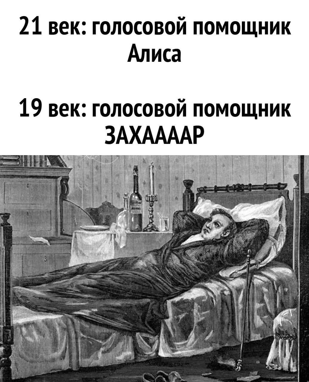 21 век: голосовой помощник Алиса 19 век: голосовой помощник ЗАХААААР ith