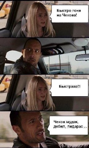 Быстро гони на Чехова! Быстрааа!! 4 Чехов мудак, дебил, пидарас 7