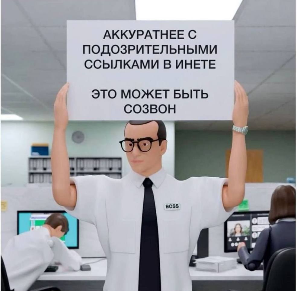 АККУРАТНЕЕ С ПОДОЗРИТЕЛЬНЫМИ ССЫЛКАМИ В ИНЕТЕ ЭТО МОЖЕТ БЫТЬ CO3BOH