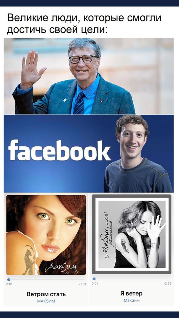 Великие люди, которые смогли достичь своей цели: facebook Ветром стать Я ветер MAKSUM Мак$им