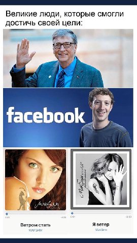 Великие люди, которые смогли достичь своей цели: facebook Ветром стать Я ветер MAKSUM Мак$им
