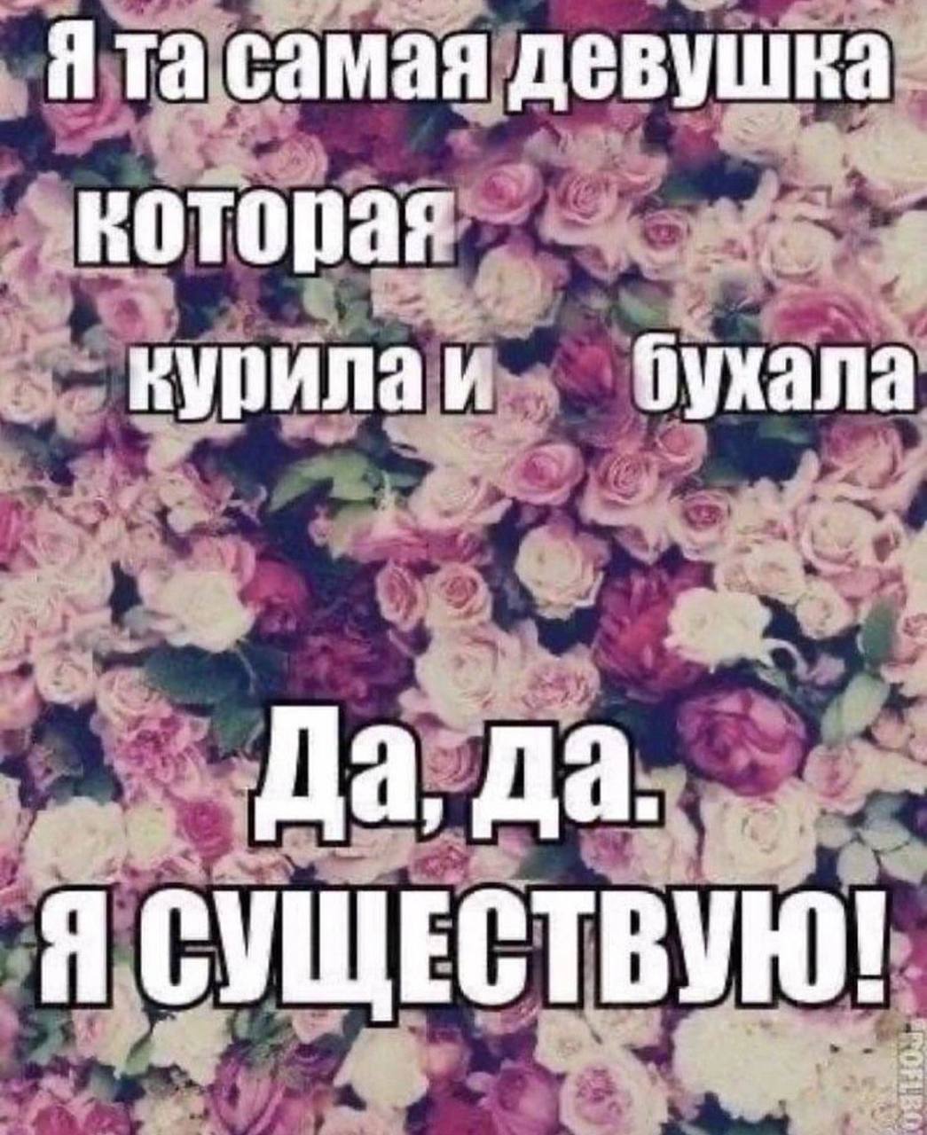 Я самая девушка которая курилаи Да, да. Я СУЩЕСТВУЮ!
