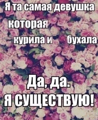 Я самая девушка которая курилаи Да, да. Я СУЩЕСТВУЮ!