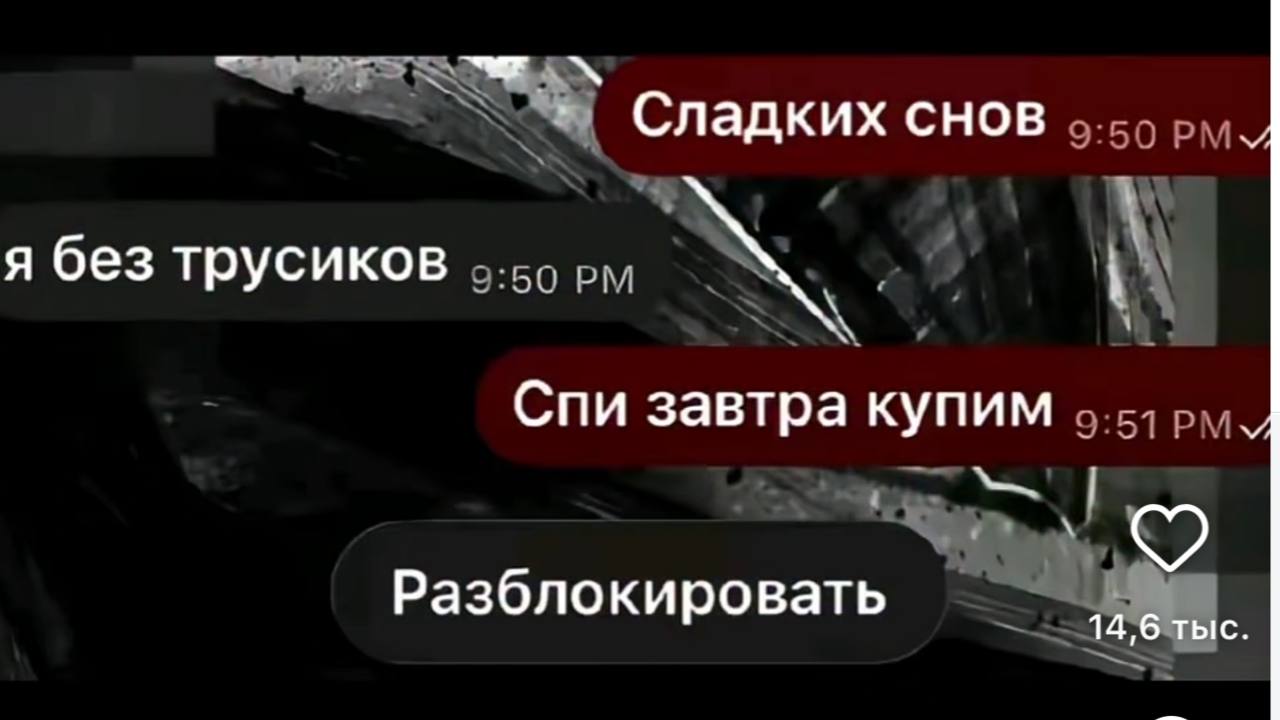 Сладких снов я без трусиков Спи завтра купим Разблокировать 14,6 тыс.