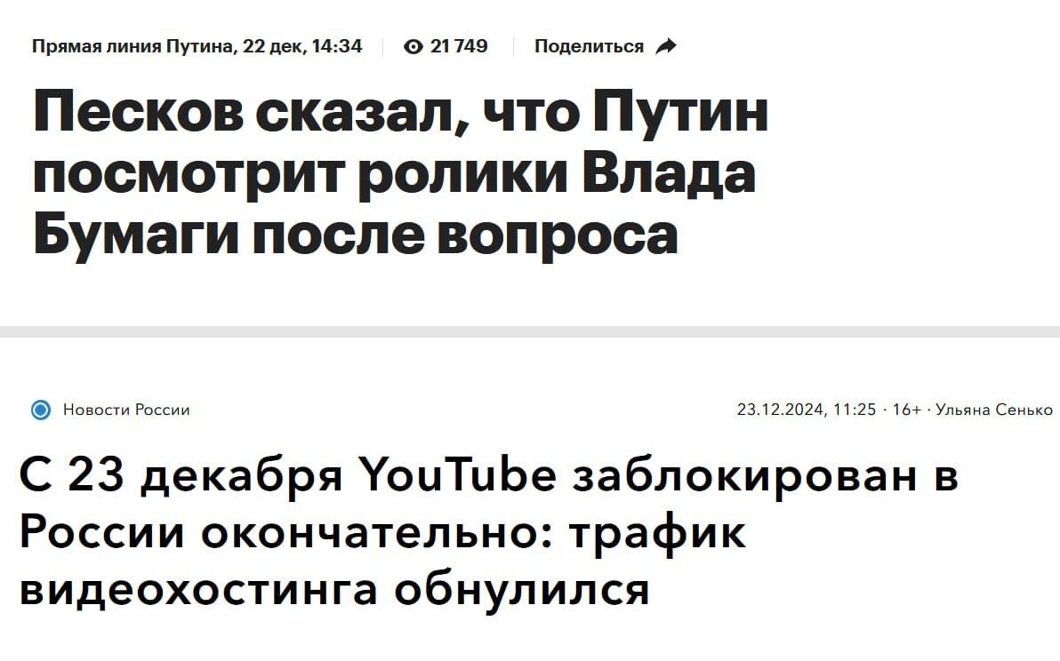 Прямая линия Путина, 22 дек, 14:34 21749 Поделиться Песков сказал, что Путин посмотрит ролики Влада Бумаги после вопроса Новости России 23.12.2024, 11:25 16+ Ульяна Сенько С 23 декабря УочТиБе заблоки