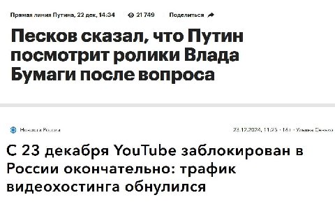 Прямая линия Путина, 22 дек, 14:34 21749 Поделиться Песков сказал, что Путин посмотрит ролики Влада Бумаги после вопроса Новости России 23.12.2024, 11:25 16+ Ульяна Сенько С 23 декабря УочТиБе заблоки