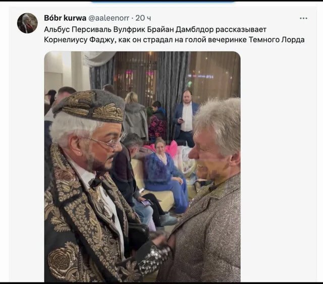 Bobr kurwa @aaleenorr 204 Альбус Персиваль Вулфрик Брайан Дамблдор рассказывает Корнелиусу Фаджу, как он страдал на голой вечеринке Темного Лорда