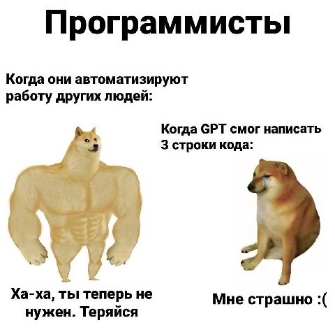 Программисты Когда они автоматизируют работу других людей: Когда СРТ смог написать 3 строки кода: Ха-ха, ты теперь не Мне страшно нужен. Теряйся