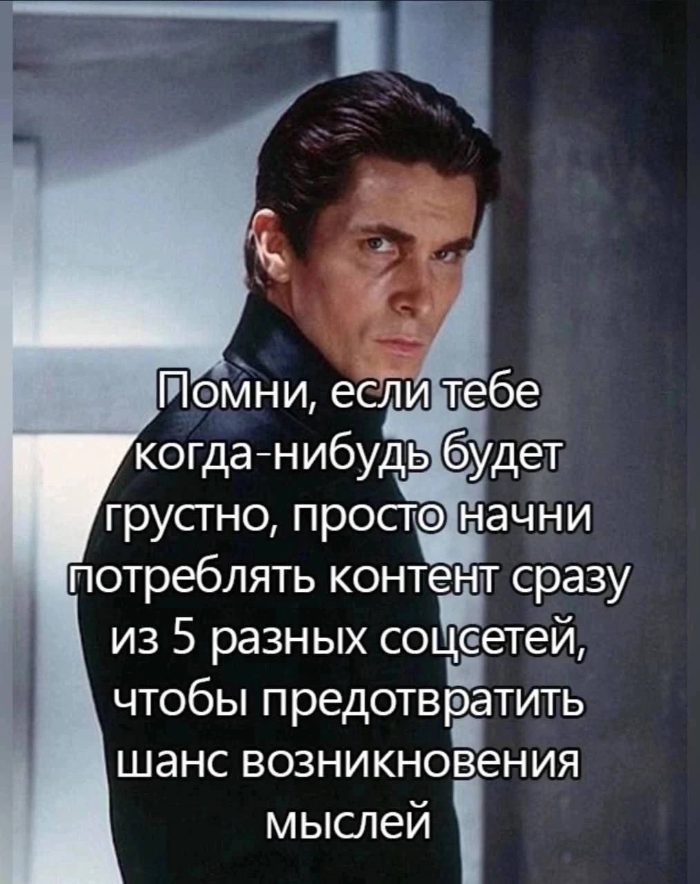 Помни, если тебе когда-нибудь будет грустно, просто начни потреблять контент сразу из 5 разных соцсетей, чтобы предотвратить ‚Шанс возникновения мыслей