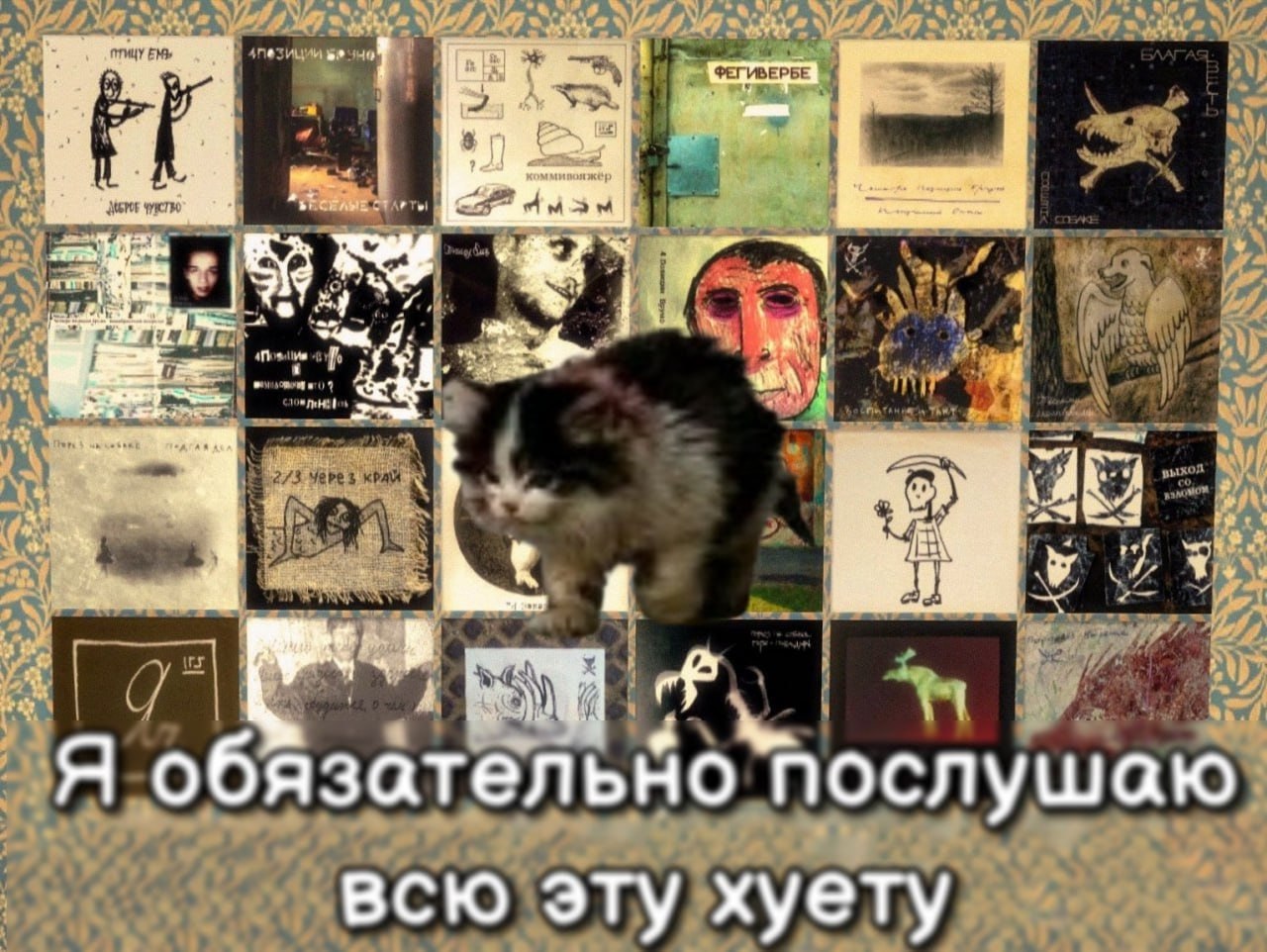 В Я обязательно Послушаю всю эту хуету