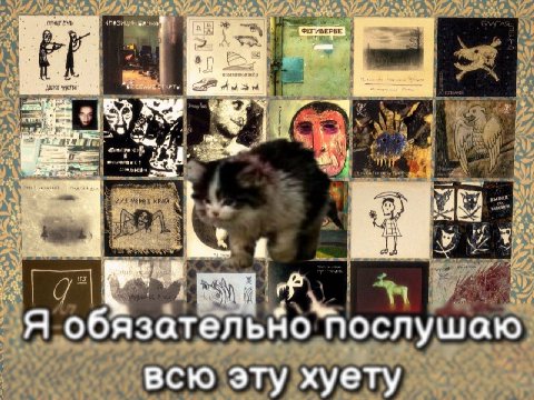 В Я обязательно Послушаю всю эту хуету