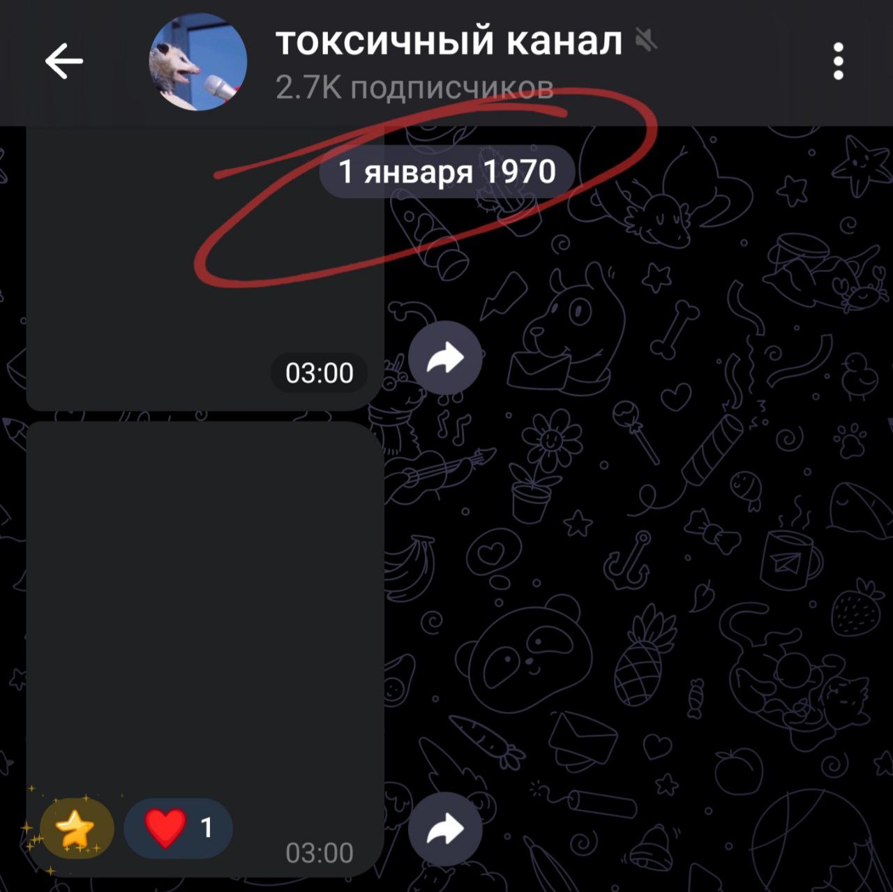 найден самый старый канал в телеграме – токсичный канал.
в нём посты аж от 1 января 1970 года!!