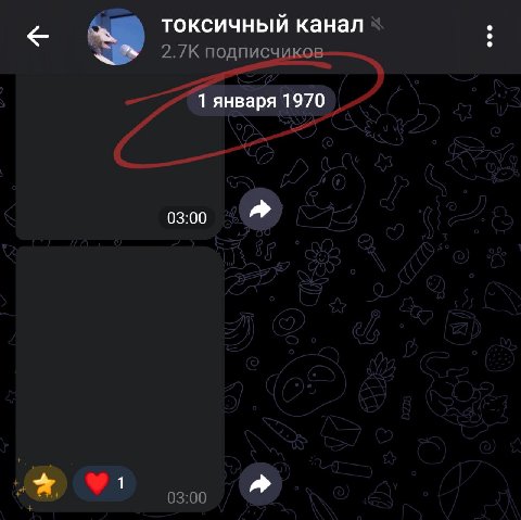найден самый старый канал в телеграме – токсичный канал.
в нём посты аж от 1 января 1970 года!!