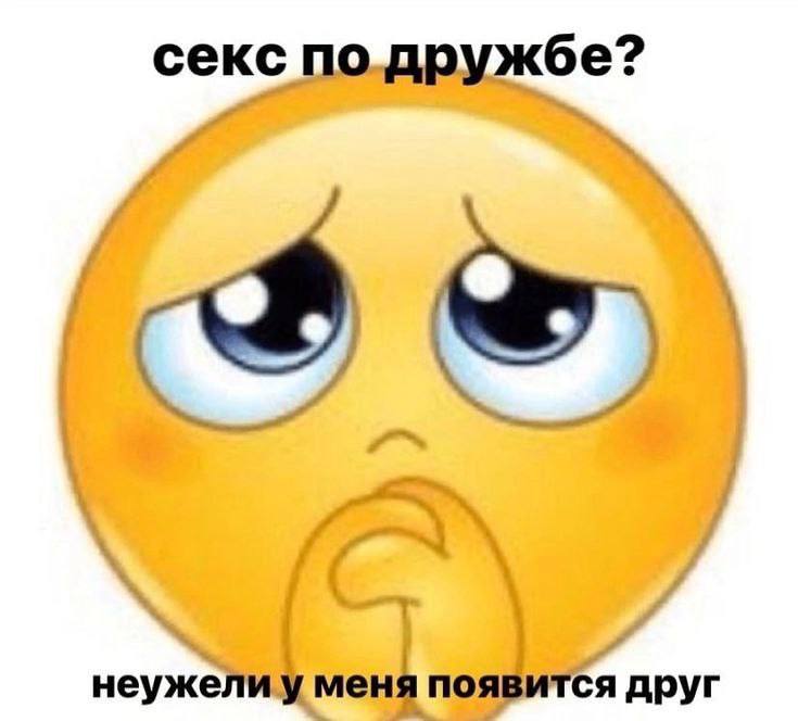 секс по дружбе? неужели у меня появится друг