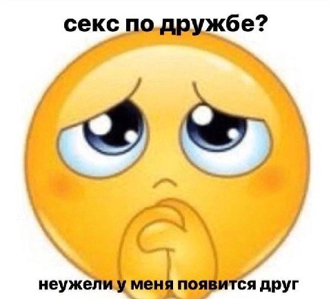 секс по дружбе? неужели у меня появится друг