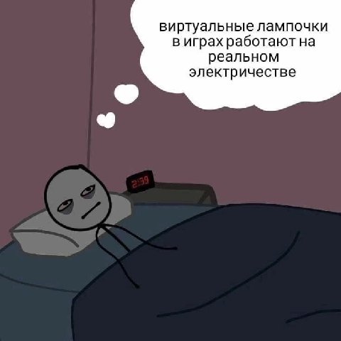 виртуальные лампочки в играх работают на реальном электричестве